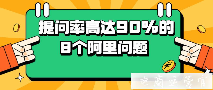 干貨！1688提問率高達90%的8個問題-你知道幾個?！